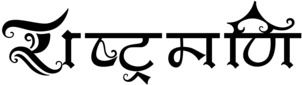 Rashtramani, ngo in new delhi, ngo in delhi, ngo in delhi ncr, ngo in india, npo in new delhi, npo in delhi, npo in delhi ncr, npo in india,